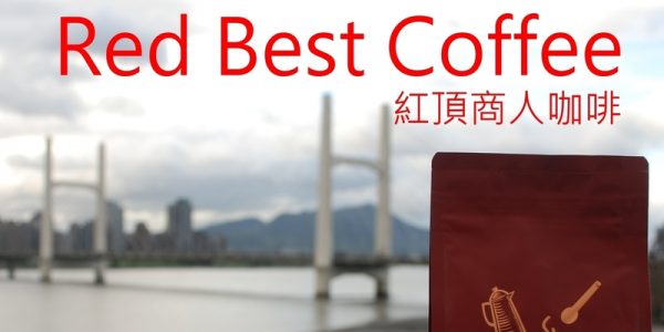 台北市最便宜精品咖啡豆咖啡粉專賣店 Red Best Coffee 紅頂商人咖啡
